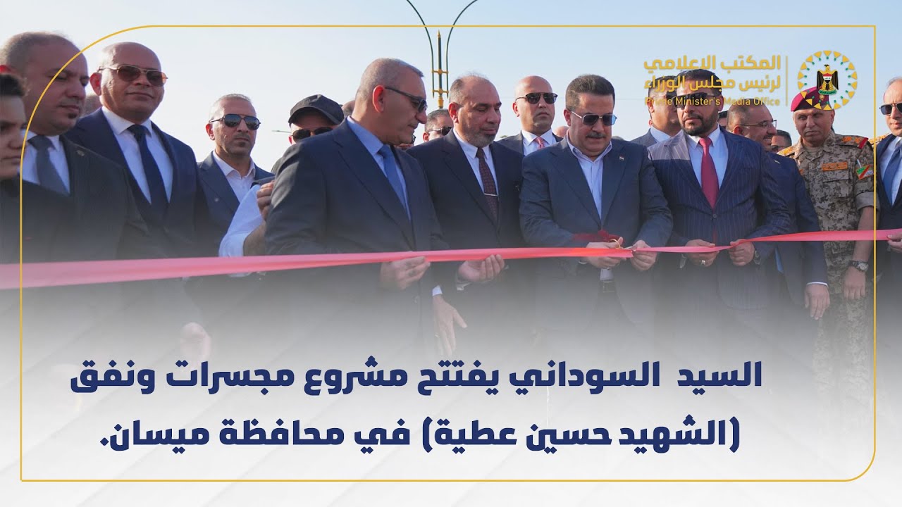 رئيس مجلس الوزراء  يفتتح مشروع مجسرات ونفق (الشهيد حسين عطية) في محافظة ميسان.