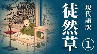 【古典朗読】現代語訳　徒然草(1) ／（作）兼好法師 （訳）佐藤春夫