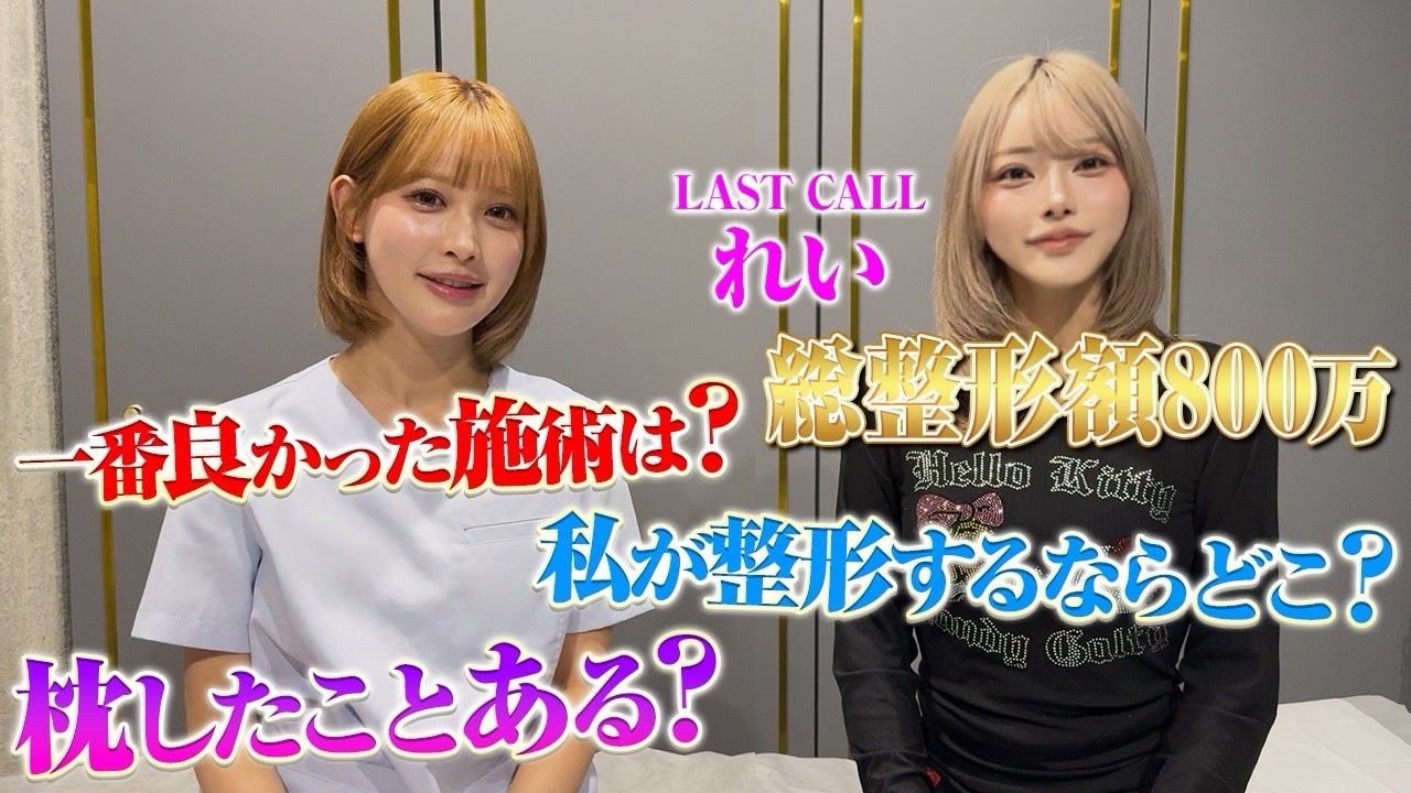 【禁断】ラストコールれいにりさ先生が枕事情&整形をガチ診断