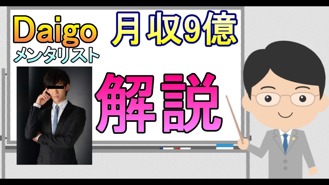 Daigo 月収 メンタリストdaigoさん 月収9億円 Dラボ好調 ニコニコ動画 と ユーチューブ だけでも年収7億円以上 Docstest Mcna Net Daigo 月収 メンタリストdaigoさん 月収9億円 Dラボ好調 ニコニコ動画 と ユーチューブ だけでも年収7億円以上 Docstest Mcna Net