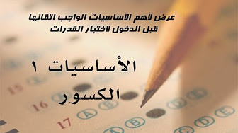 قناة فهد التميمي اساسيات القدرات