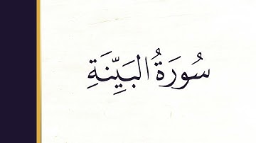 سورة البينة كاملة مكتوبة بخط كبير وواضح ، للقراءة فقط ، " بالرسم العثماني "