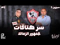 بودكاست أراشولي فوندو عن هتافات جمهور الزمالك دور شيكابالا وجمهور السوشيال ميديا 