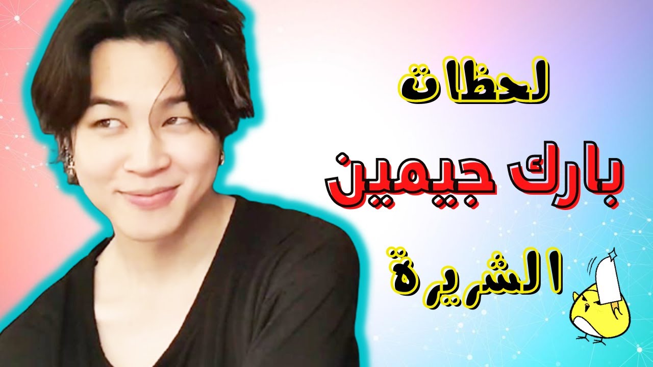 عندما ينسى بارك جيمين لطافته - لحظات جيمين الشريرة 