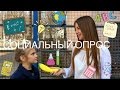 СОЦИАЛЬНЫЙ ОПРОС! Дети отвечают на вопросы 📚✏️📖