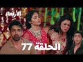 أمروتا تنقذ نيمي الحلقة 77 مسلسل النصيب الجزء الثالث 