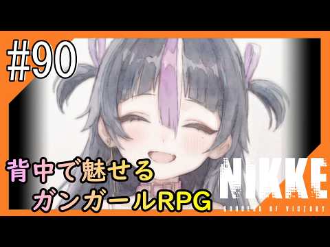 #90【NIKKE】2度目となる女神のご加護をお届け【つみき荘】