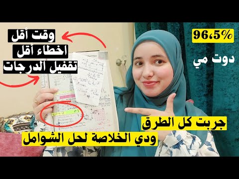سر المجموع العالي   حل الشوامل ورد على اسئلتكم طريقة تخليك بتحل بسرعة وتركيز