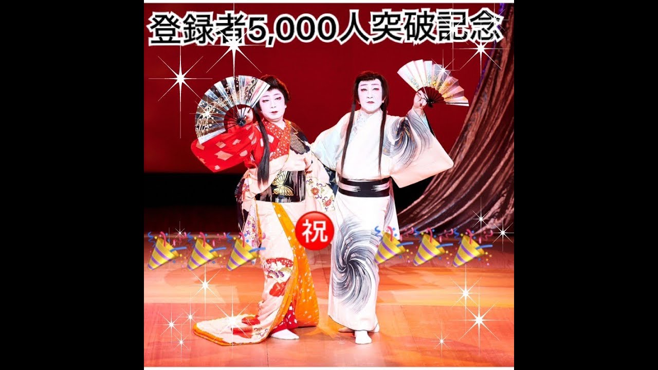 登録者5,000人突破記念！！「すずめの涙～風雪ながれ旅～夢芝居」