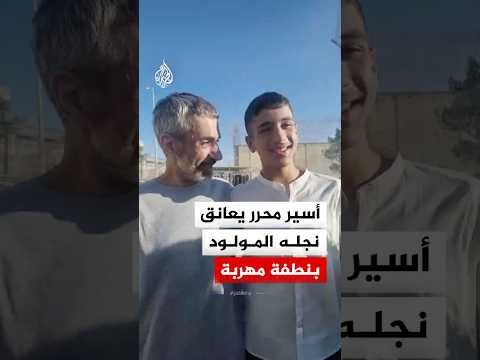 أسير محرر يعانق نجله المولود بنطفة مهربة