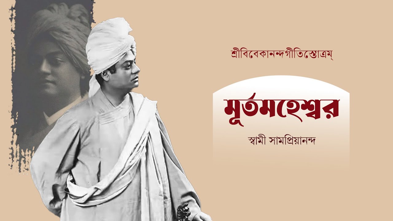 মূর্তমহেশ্বর |  শ্রীবিবেকানন্দগীতিস্তোত্রম্ | Murtamaheswar | Swami Samapriyananda