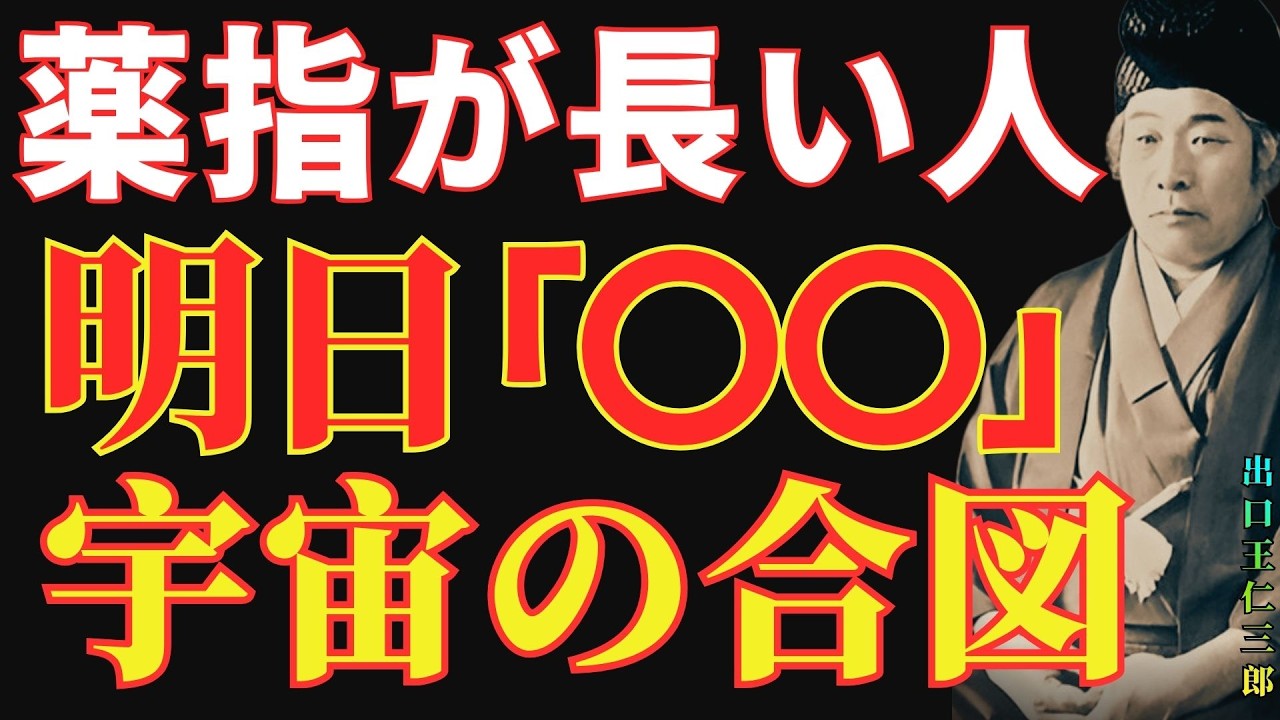 【出口王仁三郎】3月7日、宇宙が動く日…薬指が人差し指より長い人は特別。長年の我慢が“富と幸運”となって一気に報われる瞬間｜偉人｜名言｜人生哲学
