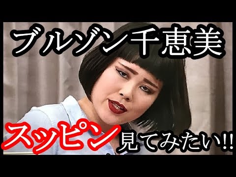 ブルゾンちえみのすっぴんとメイク後の印象が違いすぎた