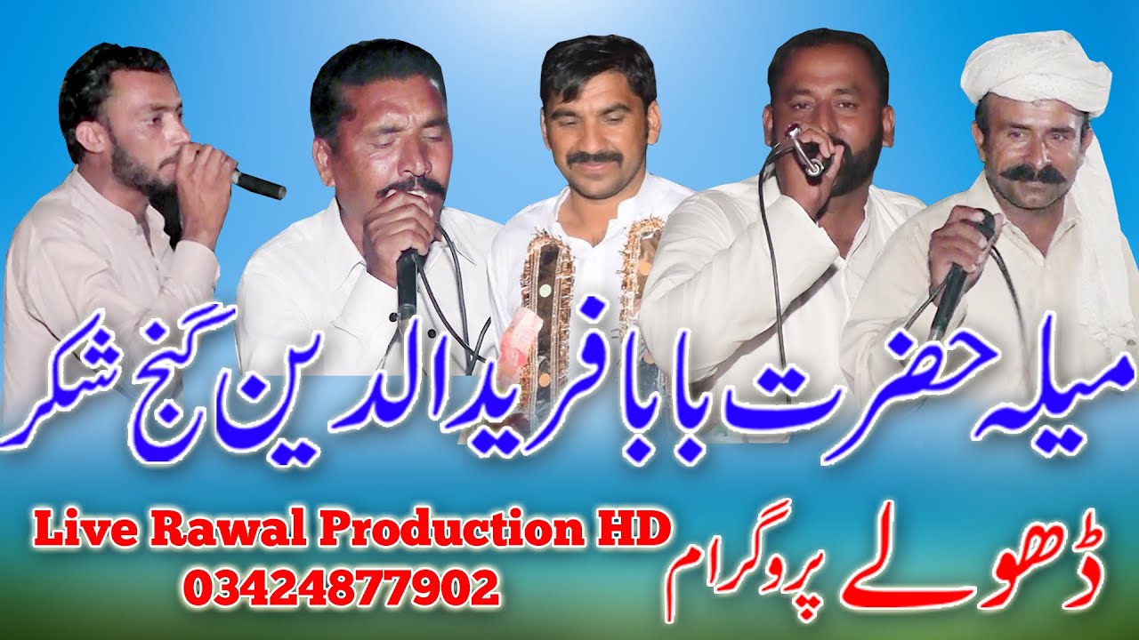 Dholey Waryam Ramana Ahmad Khan Bharwana Zafar Muslim Zaman Guriaana Mela Baba Farid darbar Sabuwala