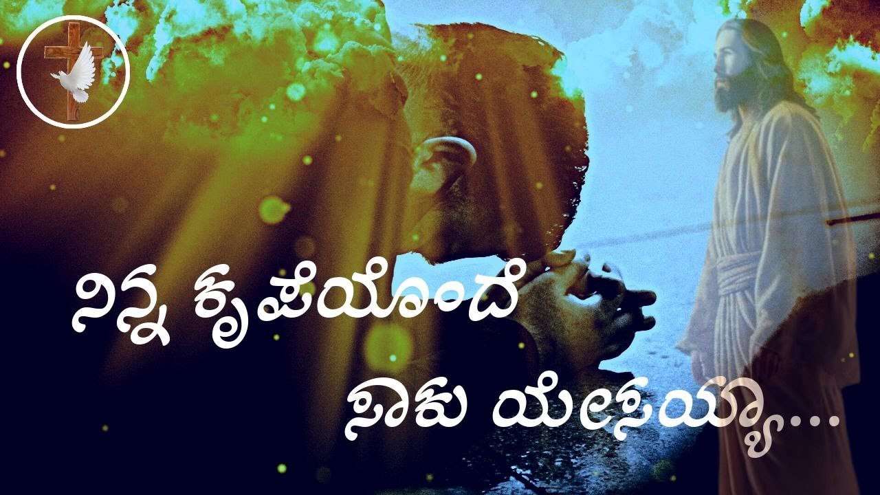 ನಿನ್ನ ಕೃಪೆಯೊಂದೇ ಸಾಕು ಯೇಸಯ್ಯಾ