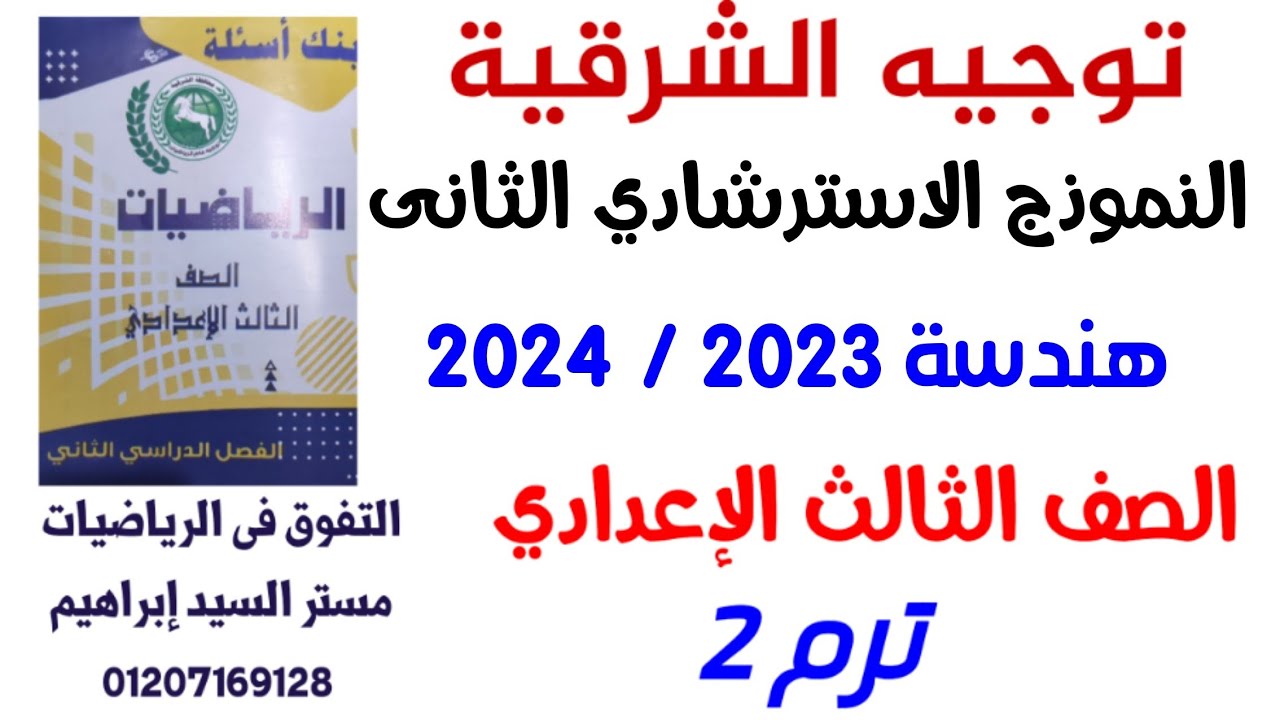 النموذج الاسترشادي الثانى✨2023 /2024 #هندسة💥#توجيه_الشرقية🔥الصف الثالث الإعدادي💫ترم 2✨#مراجعة_نهائية