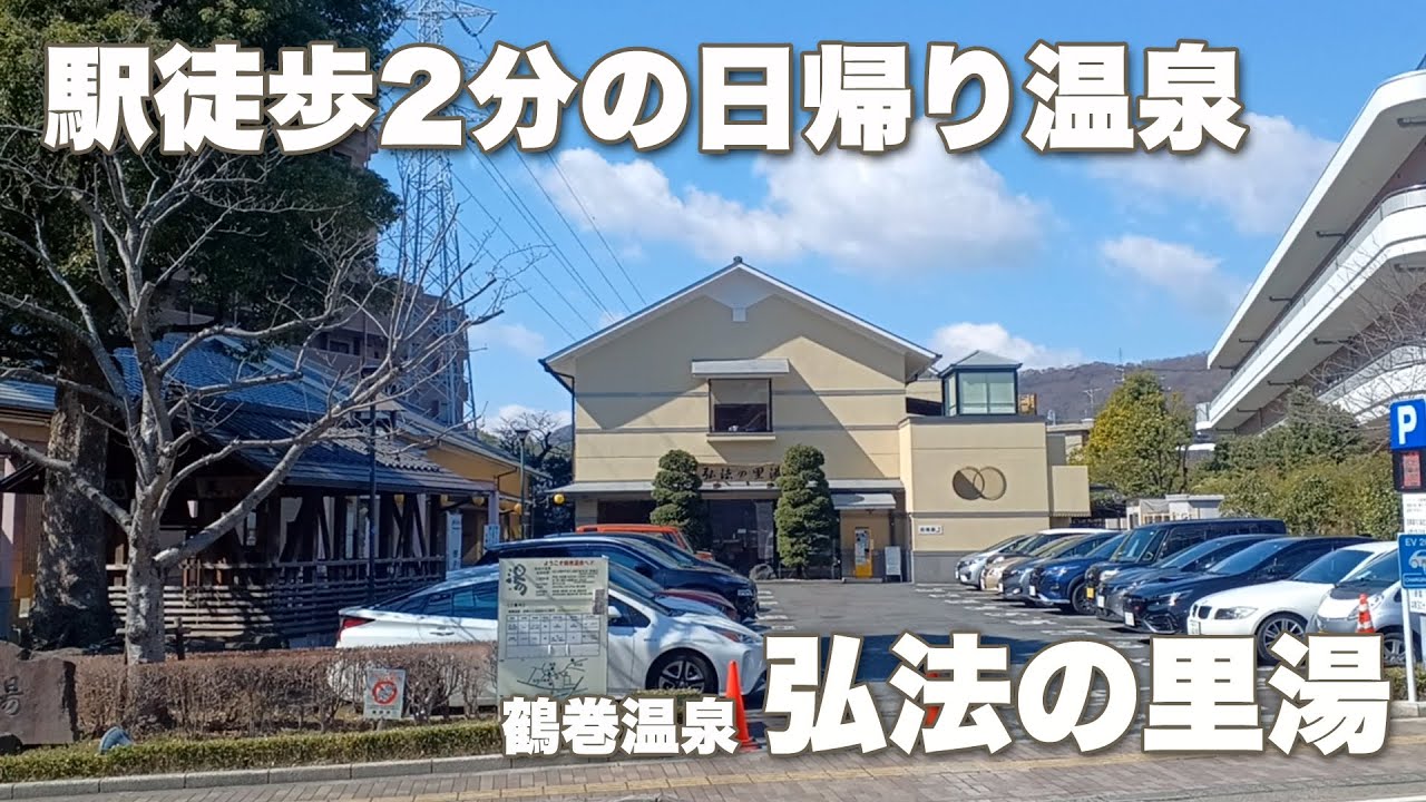 【弘法の里湯】鶴巻温泉の日帰り温泉で至極の大人の休日を過ごした