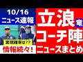 【中日ドラゴンズ】立浪監督新体制コーチ候補ニュース完全まとめ　宮本慎也ヘッドコーチ？片岡篤史2軍監督？中村紀洋打撃コーチ？落合英二投手コーチ？井端弘和氏は？和田一浩氏は？福留孝介兼任コーチは？予想