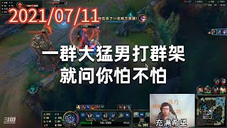 东北大鹌鹑0711P6魔典蒙多：一群大猛男打群架，就问你怕不怕