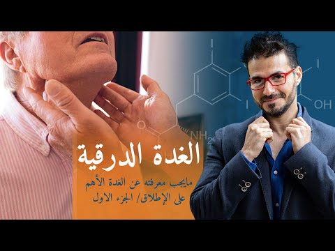 اسرار الغدة الدرقية/  مشاكلها وكل مايجب عليك معرفته للحفاظ عليها/ الجزء الاول