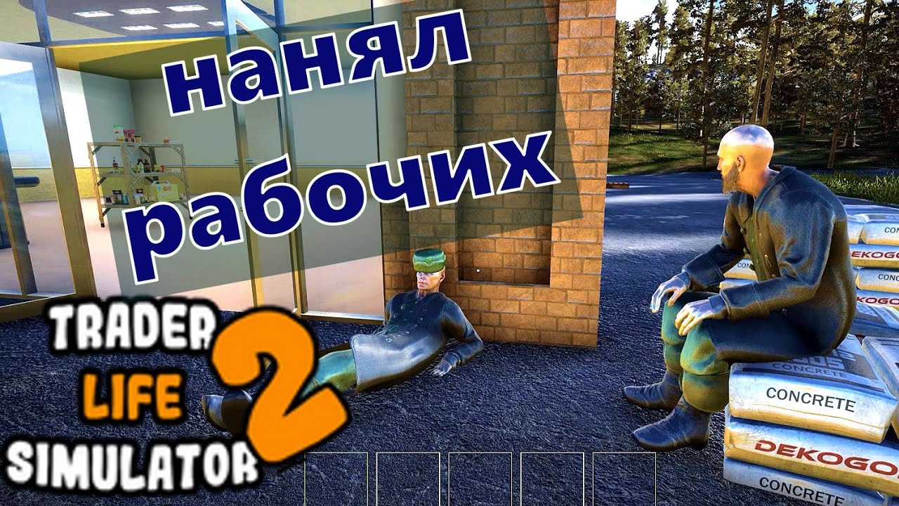 TRADER LIFE SIMULATOR 2. #2 Постройка ЗАБОРА. Купил стеллаж. - YouTube