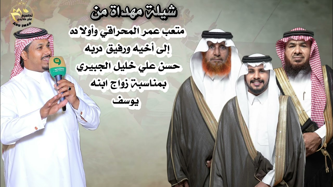 شيلةمهداةمن/متعب عمر المحراقي وأولاده.إلى أخيه ورفيق دربه/حسن علي خليل الجبيري بمناسبةزواج ابنه/يوسف