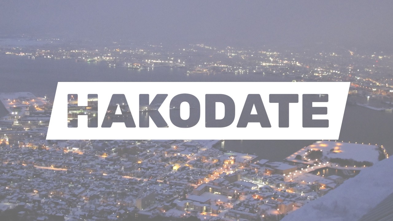 1월 하코다테 4박5일 꿈 아니지?