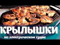 Нежнейшие куриные крылышки на гриле