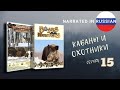 Кабаны и охотники серия 15