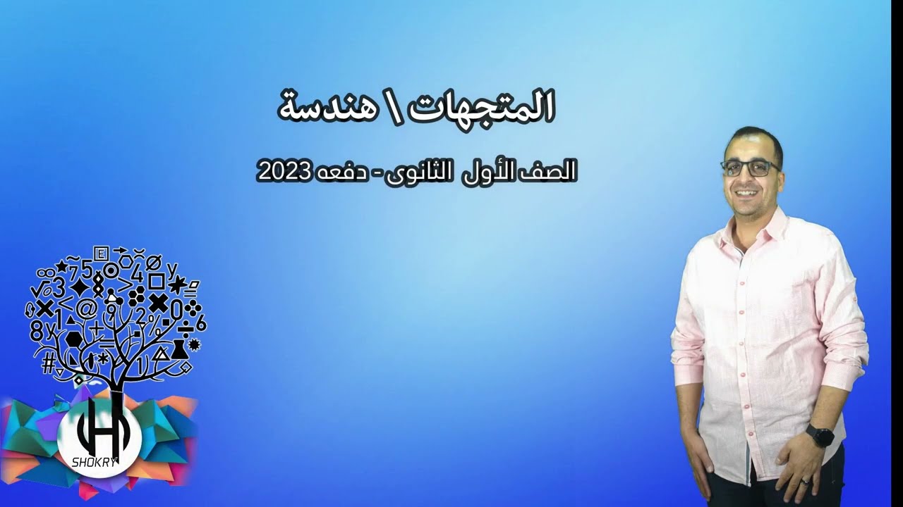 المتجهات هندسة 1 ثانوي