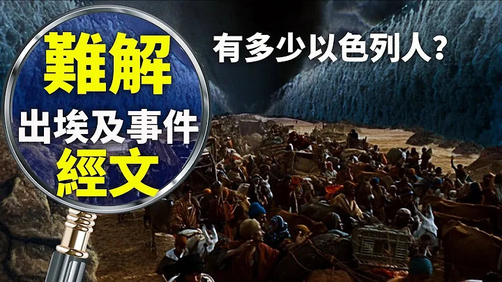 CXCY〈难解经文〉以色列出埃及时有多少人？ - 天天要闻