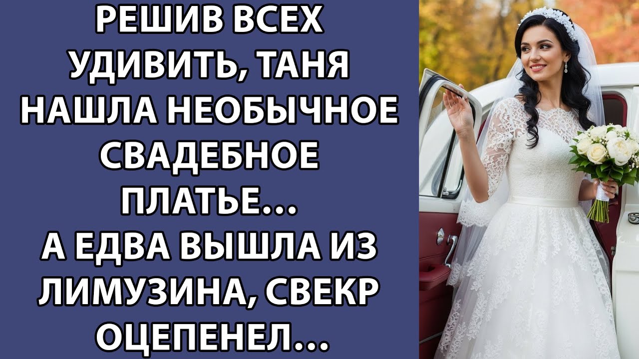 Решив всех удивить, Таня нашла необычное свадебное платье… А едва вышла из лимузина, свекр оце