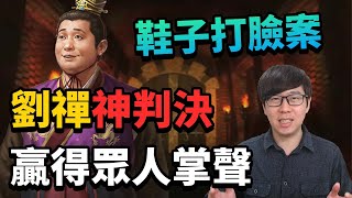 蜀漢官員用鞋子打老婆，結果慘遭報應！劉禪辦案，大快人心！劉琰與胡氏事件簿【三國茶館直播精華】