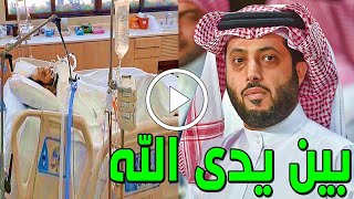 شاهد بالفيديو خبر محزن جداً عن المستشار تركي آل الشيخ منذ قليل بالمستشفي والسبب صادم وحزن السعوديين