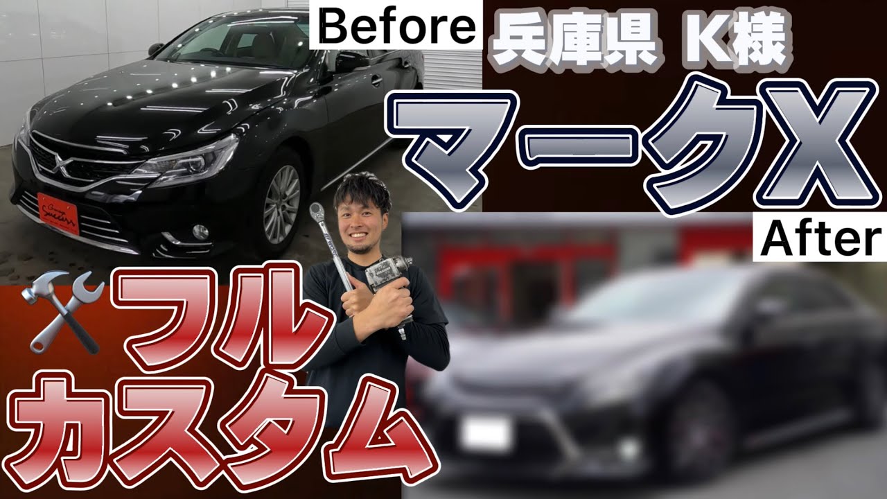 マークX】全部見せます‼︎中期マークXをG's仕様にフルカスタム