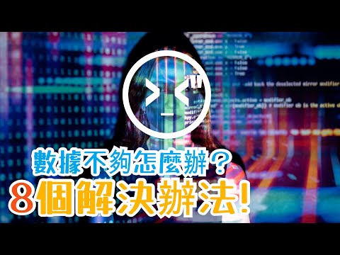 【國語】機器學習的數據不夠怎麼辦？有8個辦法可能幫到你