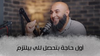 أول حاجة بتحصل للي بيلتزم - إيه المشكلة