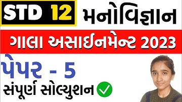 std 12 manovigyan gala paper solution 2023 | paper 5 | gala assignment std 12 manovigyan 2023
