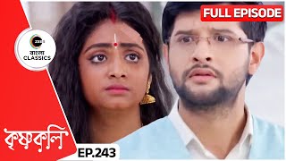শযম নখলর কছ সতযট তল ধরল Krishnakoli Full Ep 243 Zee Bangla Clics