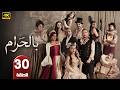 الحلقة 30 مسلسل بالحرام بطولة ماغي بو غصن و طوني عيسي رمضان 2026 الحلقة 30 مسلسل بالحرام بطولة ماغي بو غصن و طوني عيسي رمضان 2026