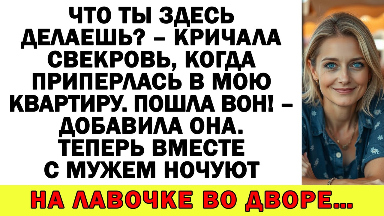 Это моя квартира и я вам её не отдам! Сказала я свекрови и показала на дверь!