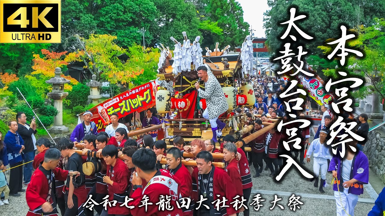 【令和七年 龍田大社秋季大祭 本宮祭 太鼓台宮入】10月19日 本宮｜龍田大社の秋祭り｜高山｜山上辻堂｜いわせが丘｜馬場｜坂根｜今井｜奈良観光｜Nara Japan｜4K高画質