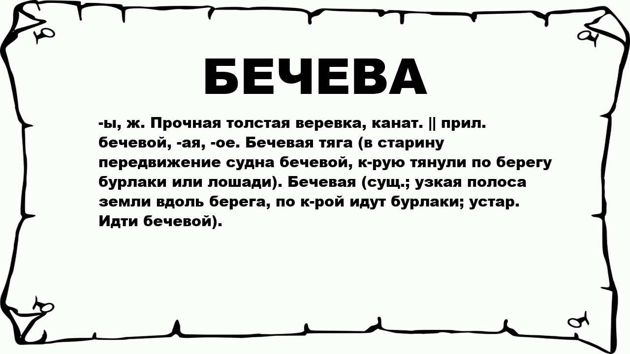 Что означает слово пойдет. Значение слова бечева. Бечевая тяга судна. Идут бечевой значение слова. Бечевой значение устаревшего слова.