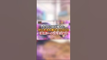 【APEX】全APEX民が惚れたセンチネル新モーションの「処刑シーン」が美の暴力過ぎる！#apex #apexlegends #fyp #おすすめ #tiktok #ゲーム #shorts