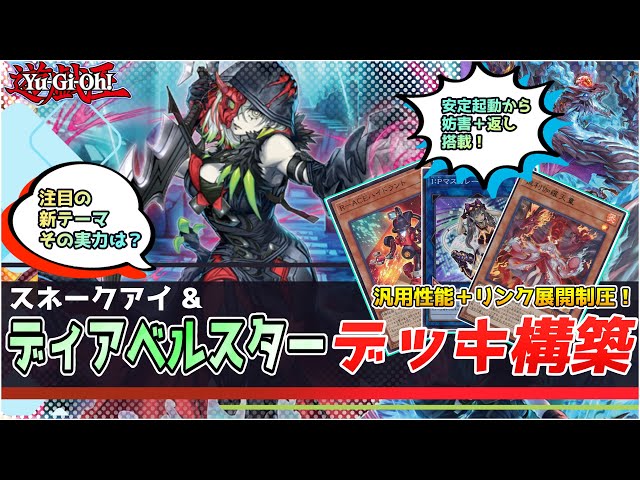 【遊戯王】ディアベルスター スネークアイ デッキレシピ・回し方