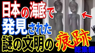 日本の海底遺跡から見つかった謎の文明の痕跡の数々…日本の歴史に隠された驚愕の真実と超高度文明の正体【ぞくぞく】【ミステリー】【都市伝説】【総集編】