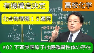 構造決定　まとめ　不斉炭素原子　構造決定化合物情報02　光学異性体　有機化学　高校化学　エンジョイケミストリー　141262