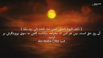 سوره کامل عم یا النباء An-naba با ترجمه دری / قرآنکریم با ترجمه / Quran in dari