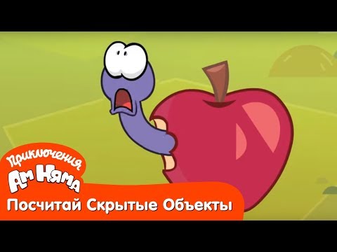 Посчитай Скрытые Объекты - Приключения Ам Няма: Червивое Яблоко