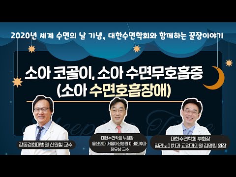 [대한수면학회와 함께하는 꿀잠이야기 #15] 소아 코골이,소아 수면무호흡증(소아수면호흡장애)